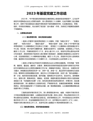 2023年基层党建工作总结