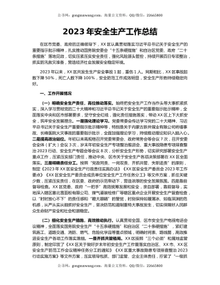 2023年安全生产工作总结
