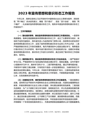 2023年宣传思想和意识形态工作报告