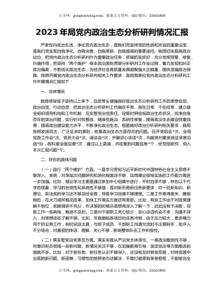 2023年局党内政治生态分析研判情况汇报