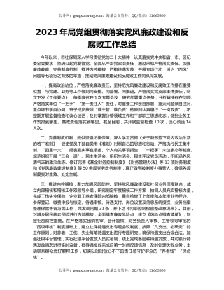 2023年局党组贯彻落实党风廉政建设和反腐败工作总结