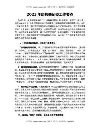 2023年局机关纪委工作要点