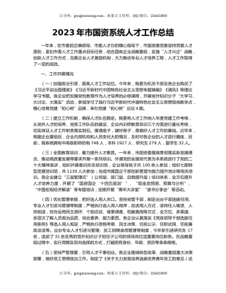 2023年市国资系统人才工作总结
