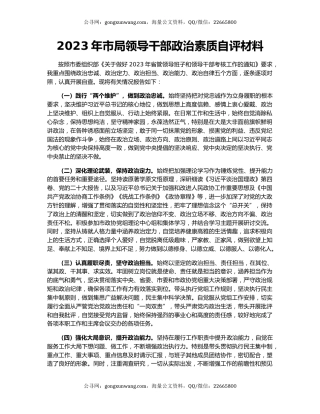 2023年市局领导干部政治素质自评材料