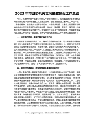 2023年市政协机关党风廉政建设工作总结