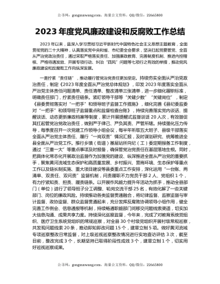 2023年度党风廉政建设和反腐败工作总结