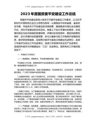 2023年度国资委平安建设工作总结