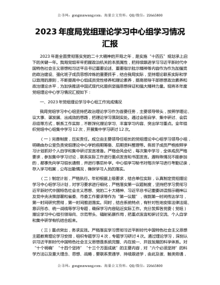 2023年度局党组理论学习中心组学习情况汇报