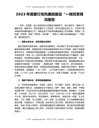 2023年度履行党风廉政建设“一岗双责情况报告