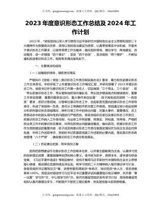 2023年度意识形态工作总结及2024年工作计划