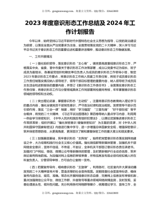 2023年度意识形态工作总结及2024年工作计划报告