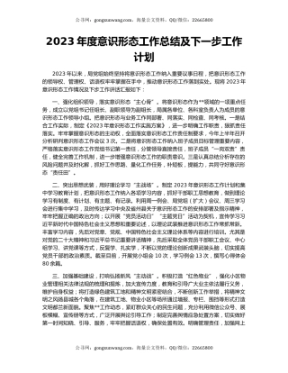 2023年度意识形态工作总结及下一步工作计划