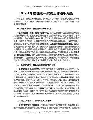 2023年度抓统一战线工作述职报告