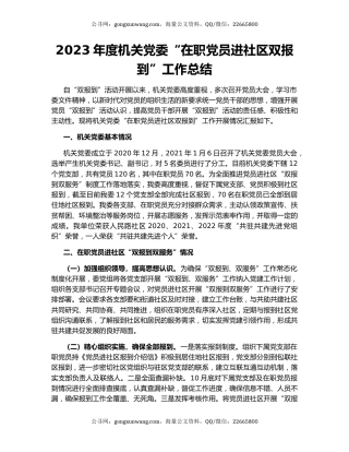 2023年度机关党委“在职党员进社区双报到”工作总结