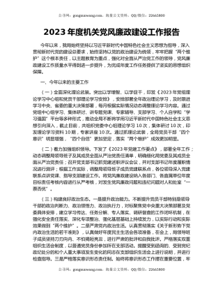 2023年度机关党风廉政建设工作报告