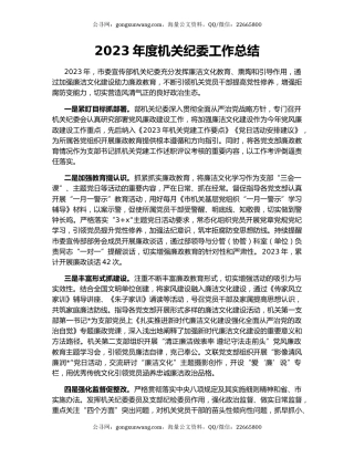 2023年度机关纪委工作总结