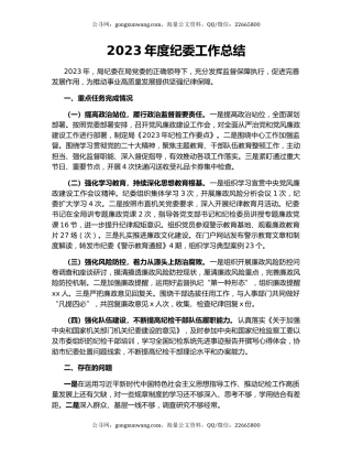 2023年度纪委工作总结