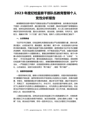 2023年度纪检监察干部队伍教育整顿个人党性分析报告
