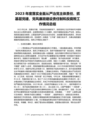 2023年度落实全面从严治党主体责任、抓基层党建、党风廉政建设责任制和反腐败工作情况总结