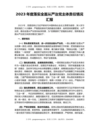 2023年度落实全面从严治党主体责任情况汇报