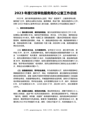 2023年度行政审批服务局办公室工作总结