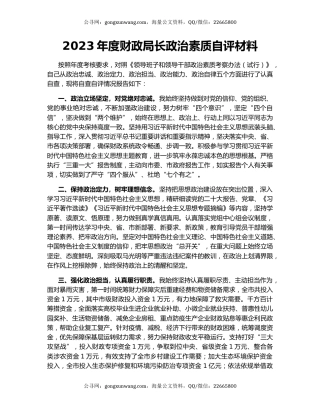 2023年度财政局长政治素质自评材料
