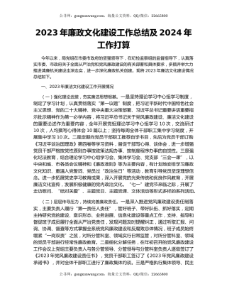 2023年廉政文化建设工作总结及2024年工作打算