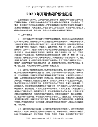 2023年开展情况阶段性汇报