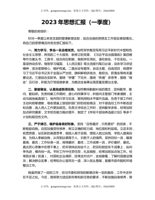 2023年思想汇报（一季度）