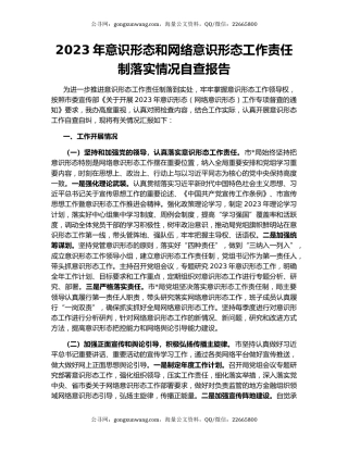 2023年意识形态和网络意识形态工作责任制落实情况自查报告