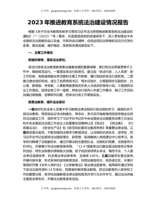 2023年推进教育系统法治建设情况报告