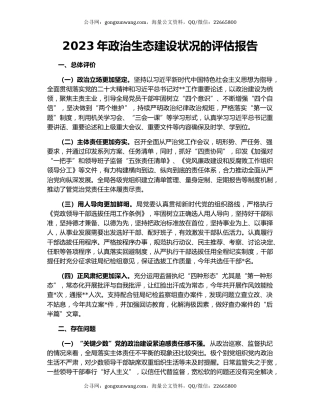 2023年政治生态建设状况的评估报告