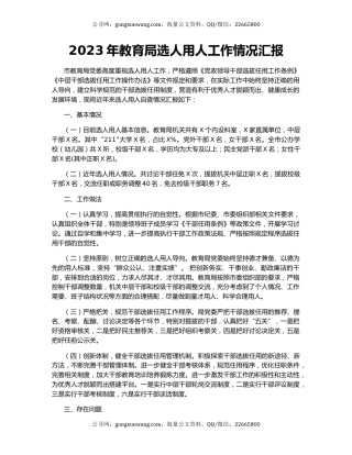 2023年教育局选人用人工作情况汇报