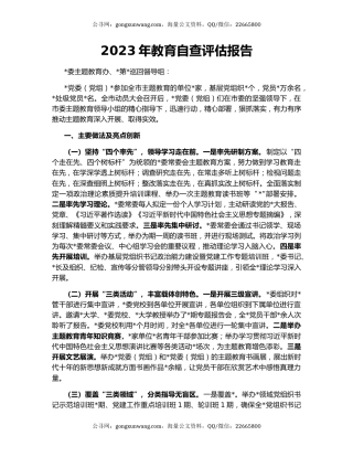 2023年教育自查评估报告