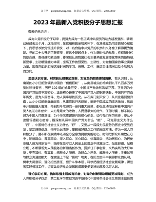 2023年最新入党积极分子思想汇报