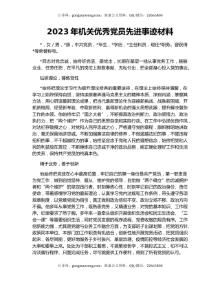 2023年机关优秀党员先进事迹材料