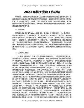 2023年机关党建工作总结