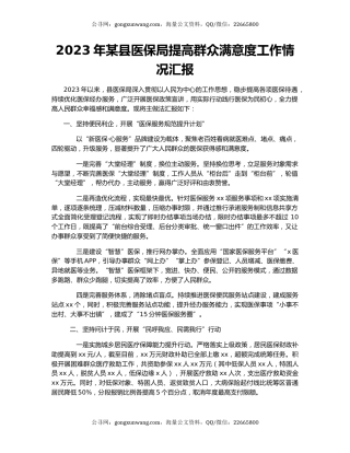 2023年某县医保局提高群众满意度工作情况汇报