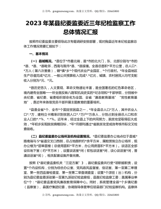 2023年某县纪委监委近三年纪检监察工作总体情况汇报