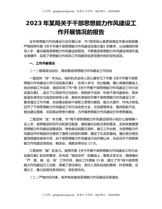 2023年某局关于干部思想能力作风建设工作开展情况的报告
