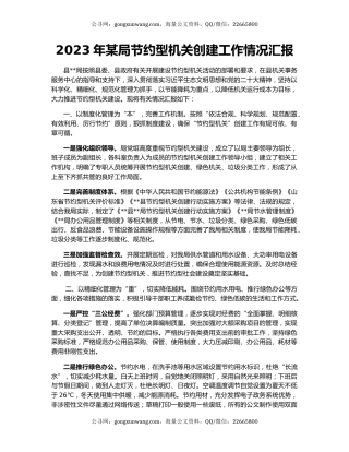 2023年某局节约型机关创建工作情况汇报