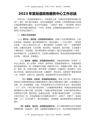 2023年某街道政务服务中心工作总结