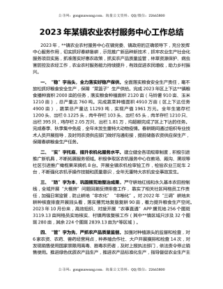 2023年某镇农业农村服务中心工作总结
