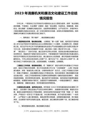 2023年清廉机关和廉洁文化建设工作总结情况报告