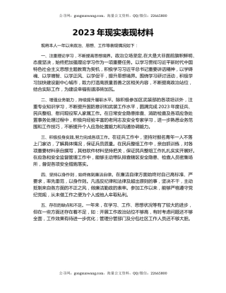 2023年现实表现材料