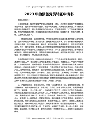 2023年的预备党员转正申请书
