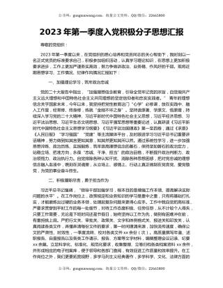 2023年第一季度入党积极分子思想汇报