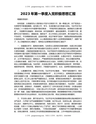 2023年第一季度入党积极思想汇报