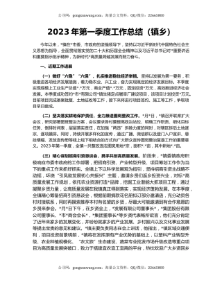 2023年第一季度工作总结（镇乡）