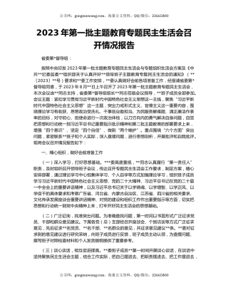 2023年第一批主题教育专题民主生活会召开情况报告